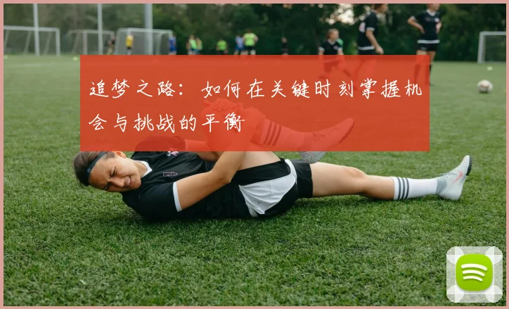 追梦之路：如何在关键时刻掌握机会与挑战的平衡