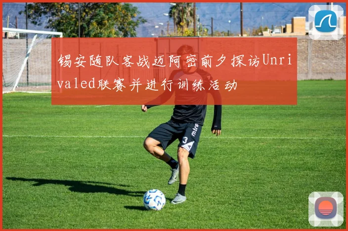 锡安随队客战迈阿密前夕探访Unrivaled联赛并进行训练活动