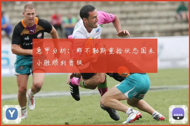 意甲分析：那不勒斯重拾状态国米小胜顺利晋级