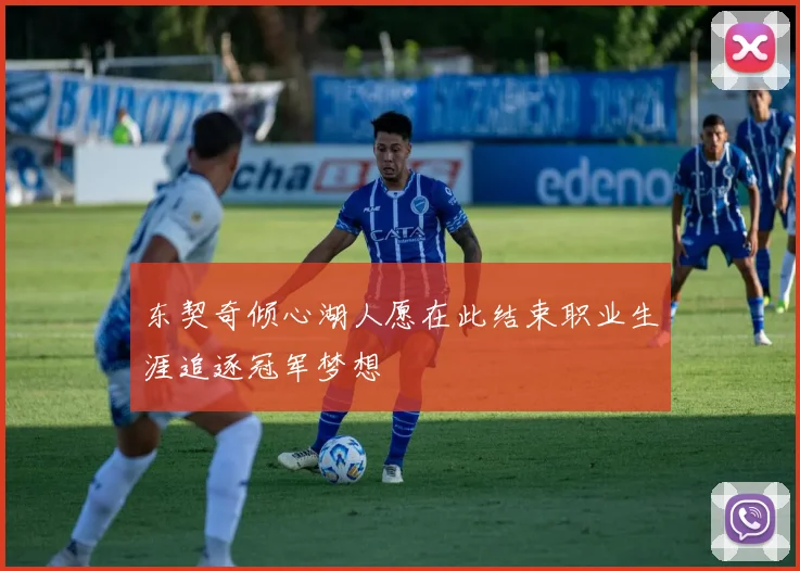 东契奇倾心湖人愿在此结束职业生涯追逐冠军梦想