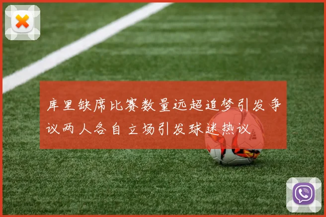 库里缺席比赛数量远超追梦引发争议两人各自立场引发球迷热议