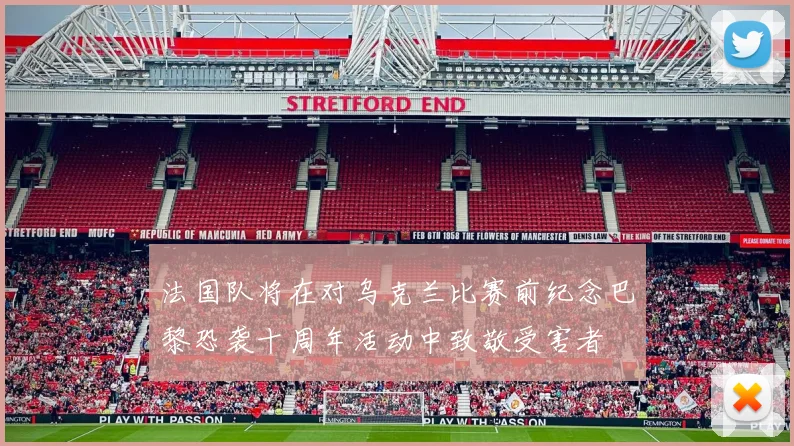 法国队将在对乌克兰比赛前纪念巴黎恐袭十周年活动中致敬受害者
